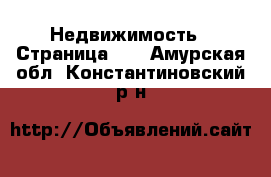  Недвижимость - Страница 40 . Амурская обл.,Константиновский р-н